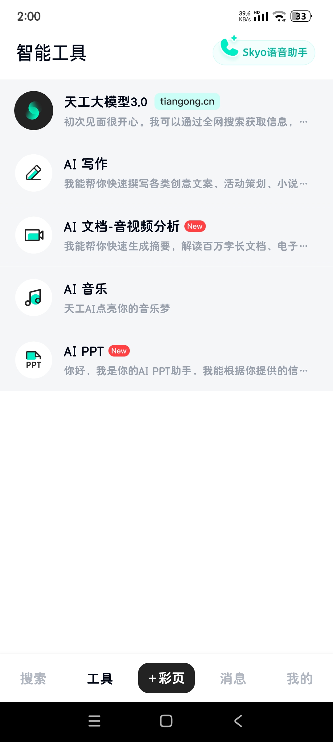 天工AI|最新纯净破解激活版免费下载-图片2