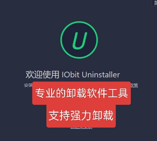 IObit Uninstaller|最新纯净破解激活版免费下载-图片1