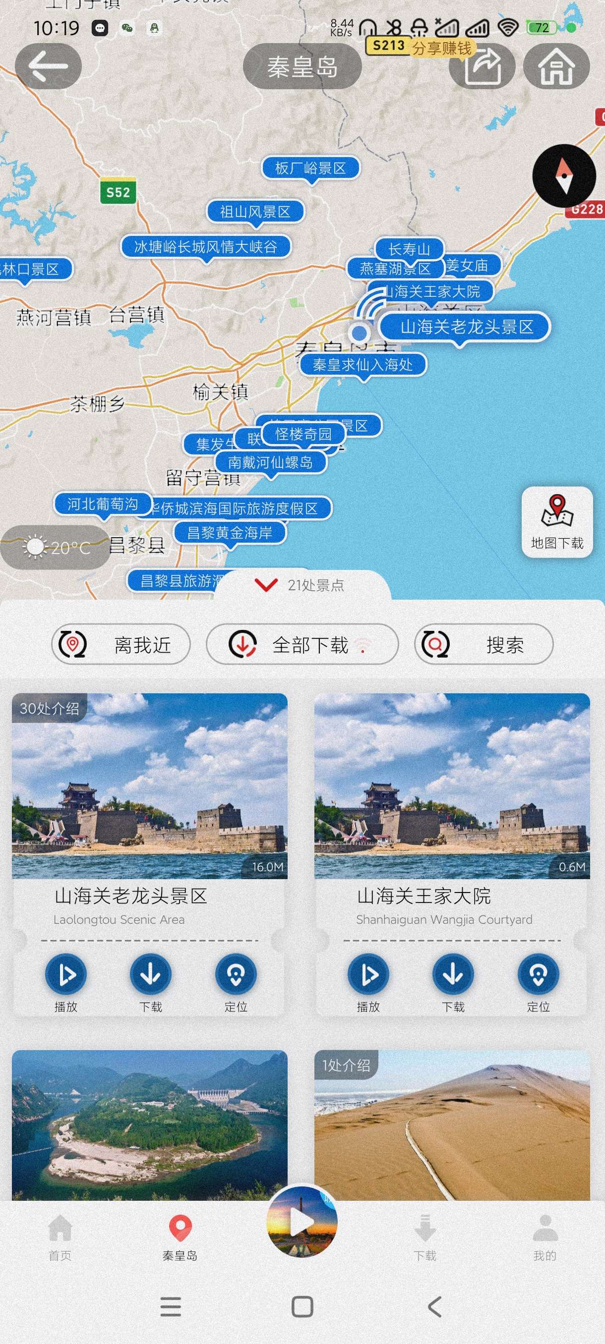 美景语音导游|最新纯净破解激活版免费下载-图片2