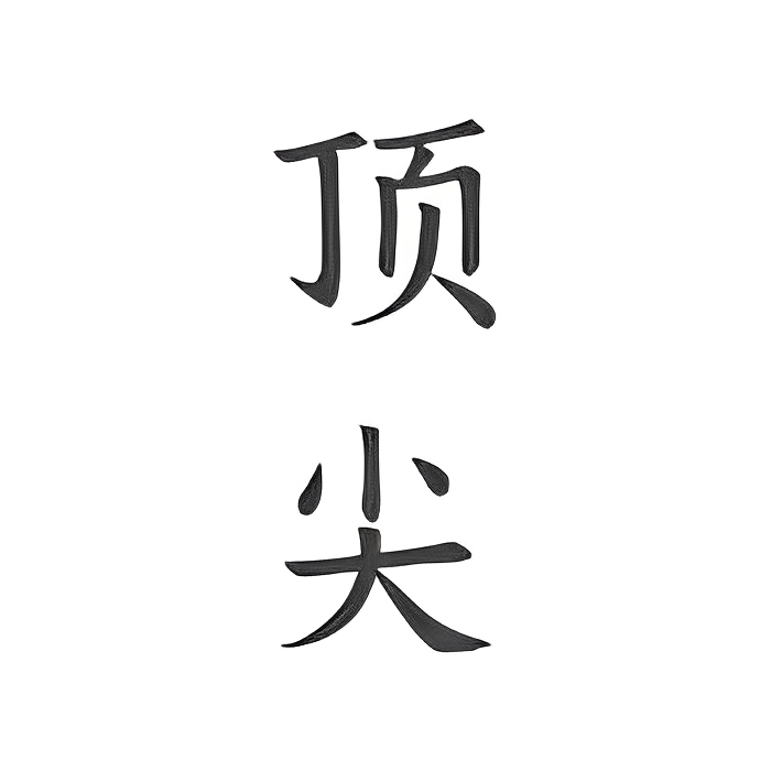 顶尖文案|最新纯净破解激活版免费下载-图片1