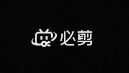 必剪|最新纯净破解激活版免费下载-图片1