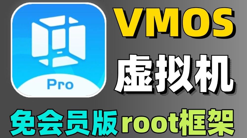 VMOS|最新纯净破解激活版免费下载-图片1