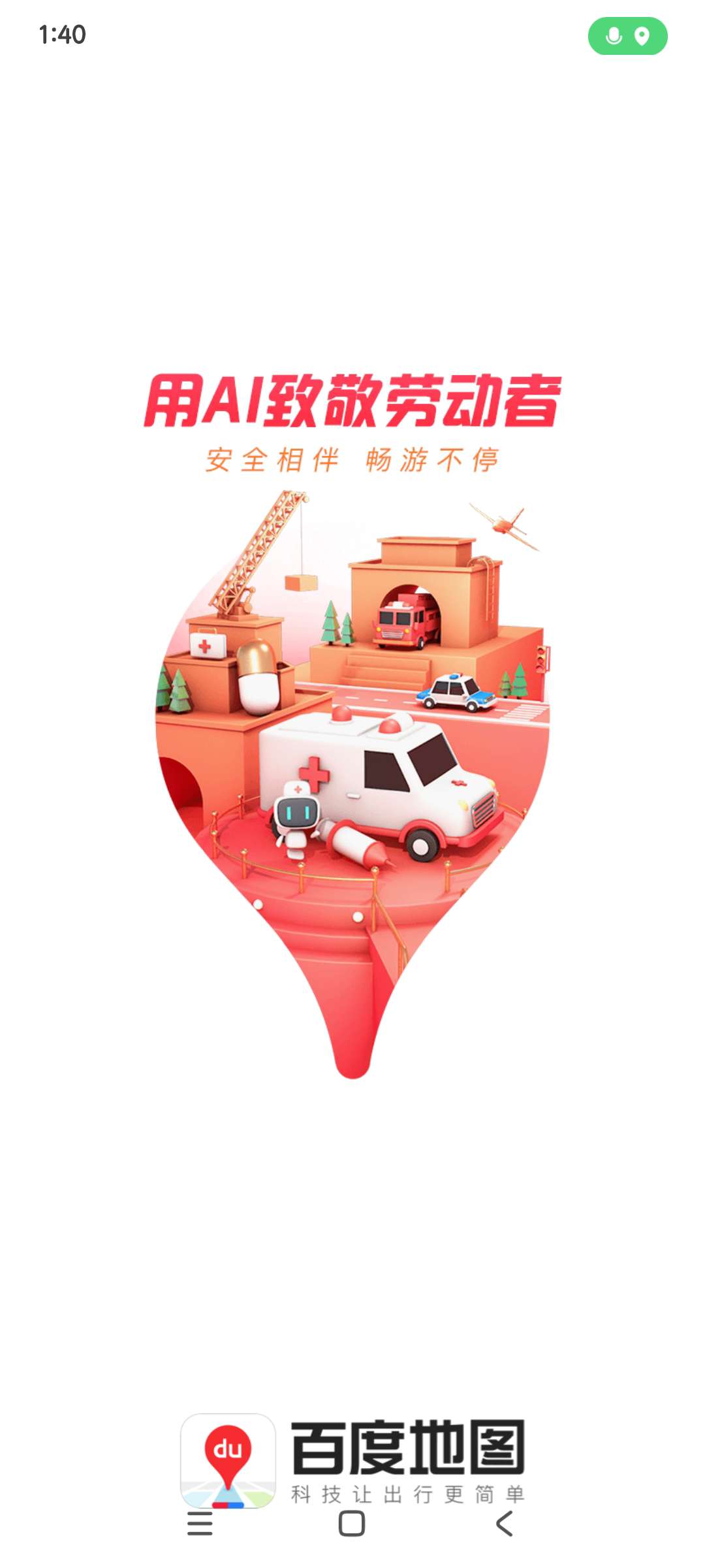 百度地图|最新纯净破解激活版免费下载-图片2