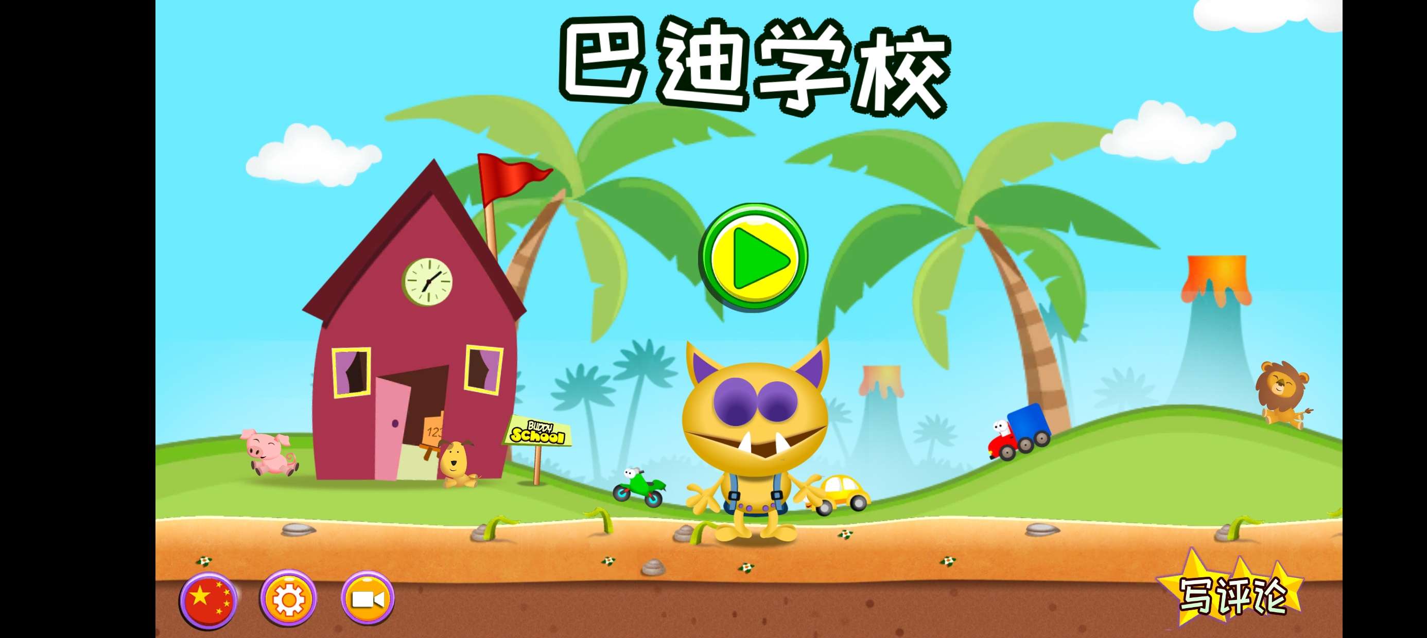 BuddySchool|最新纯净破解激活版免费下载-图片1