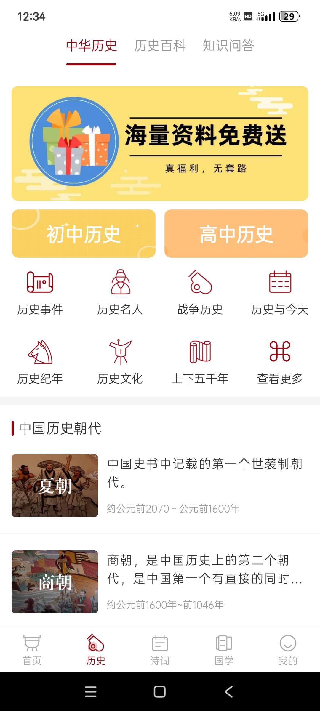 中华历史|最新纯净破解激活版免费下载-图片2