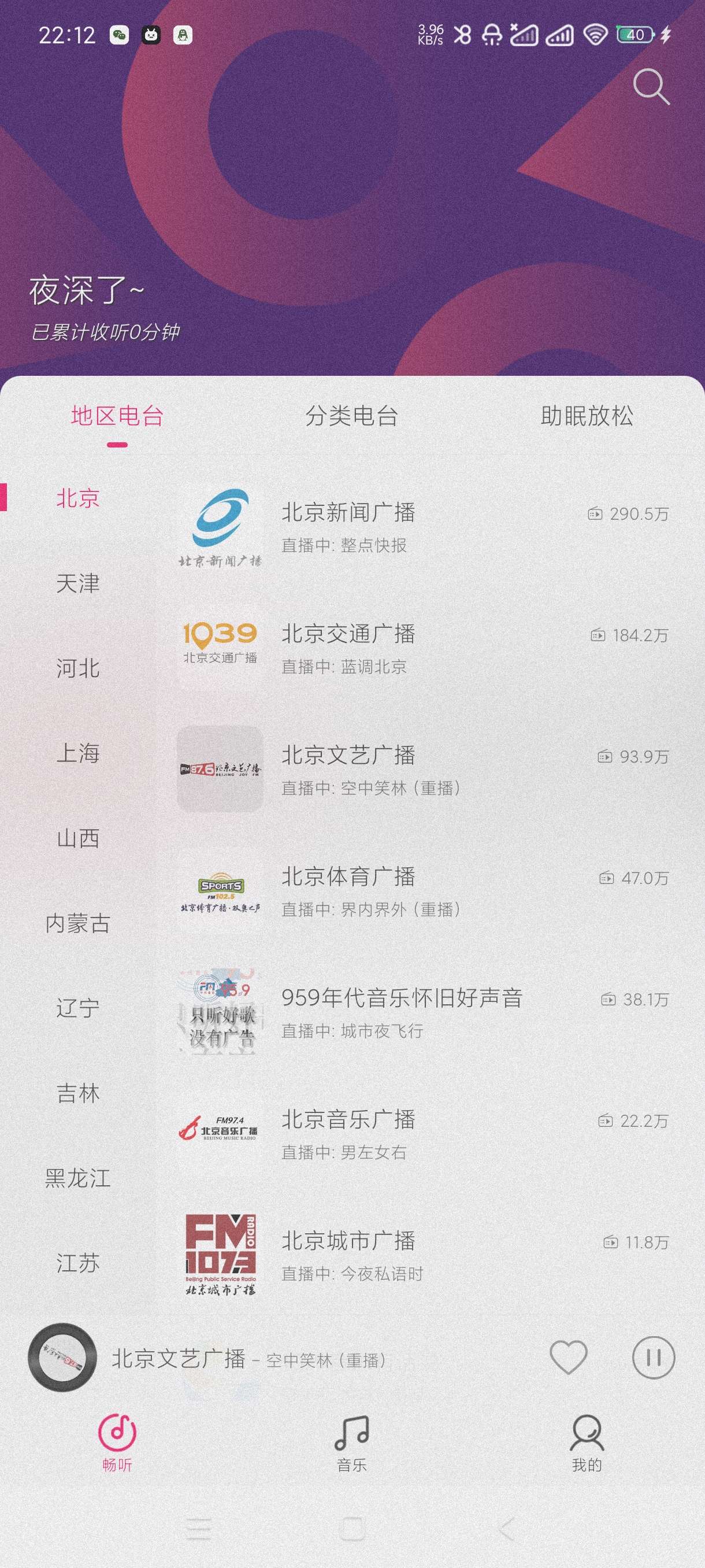 畅听FM|最新纯净破解激活版免费下载-图片2