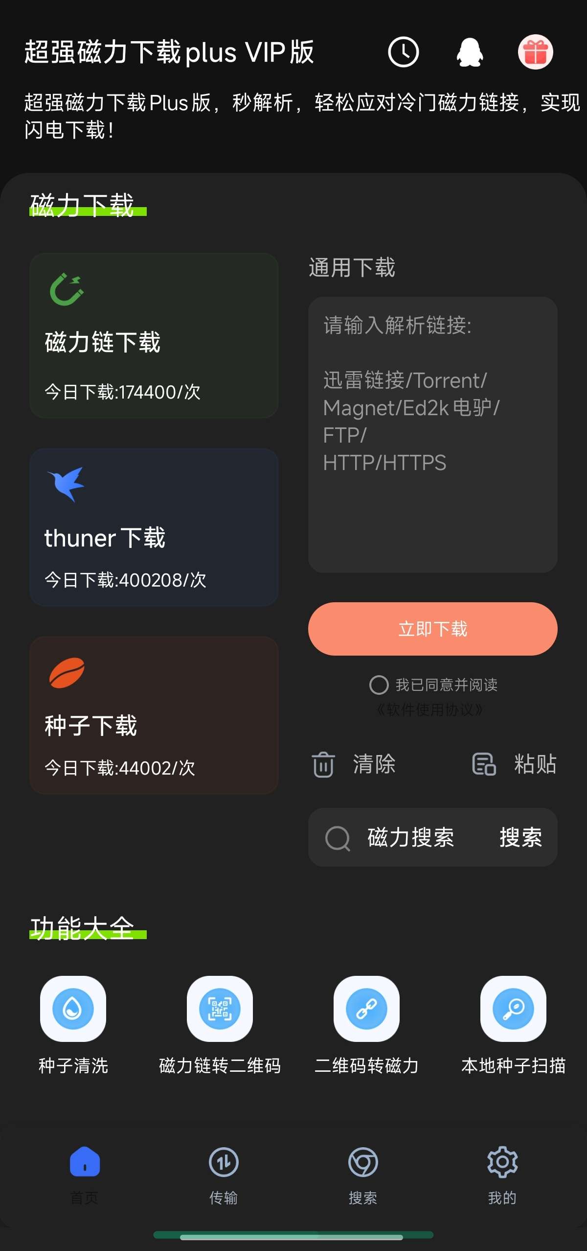 超强磁力下载plus VIP版|最新纯净破解激活版免费下载-图片1