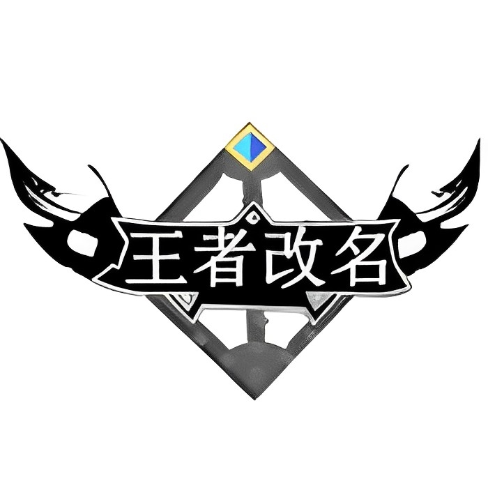 王者改名重复名|最新纯净破解激活版免费下载-图片1