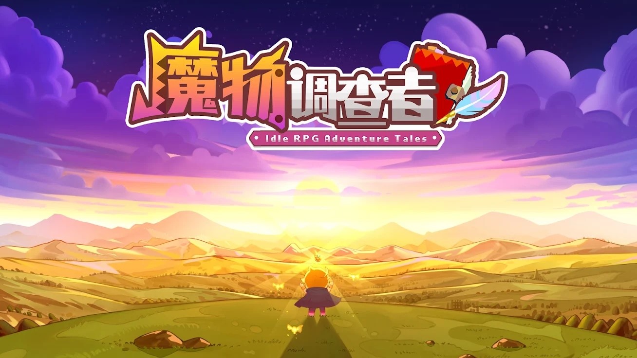 魔物调查者|最新纯净破解激活版免费下载-图片1