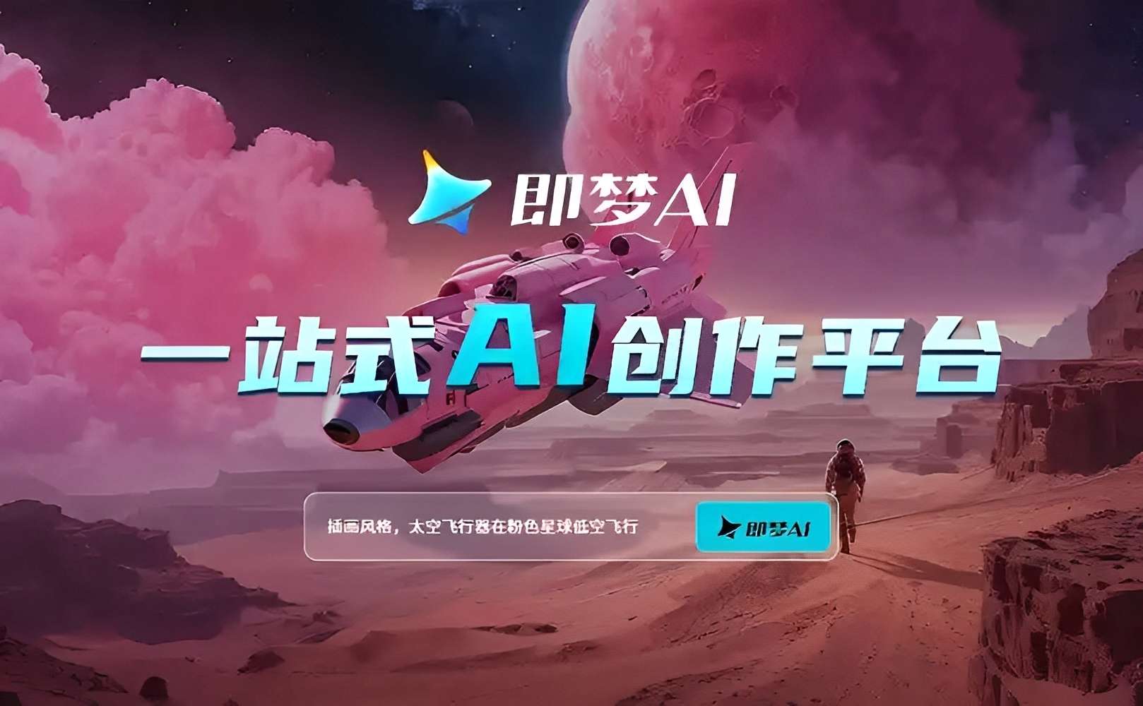 即梦AI|最新纯净破解激活版免费下载-图片1