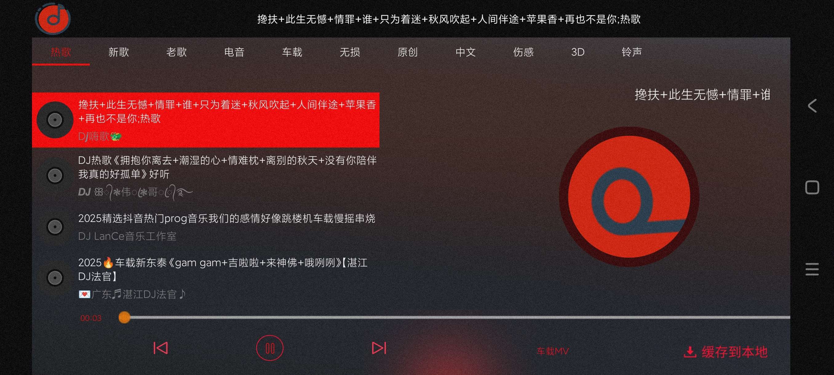 车载DJ