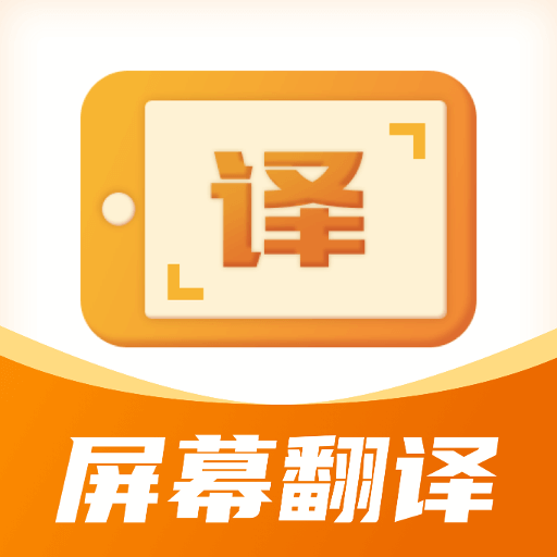 屏幕翻译君|最新纯净破解激活版免费下载-图片1