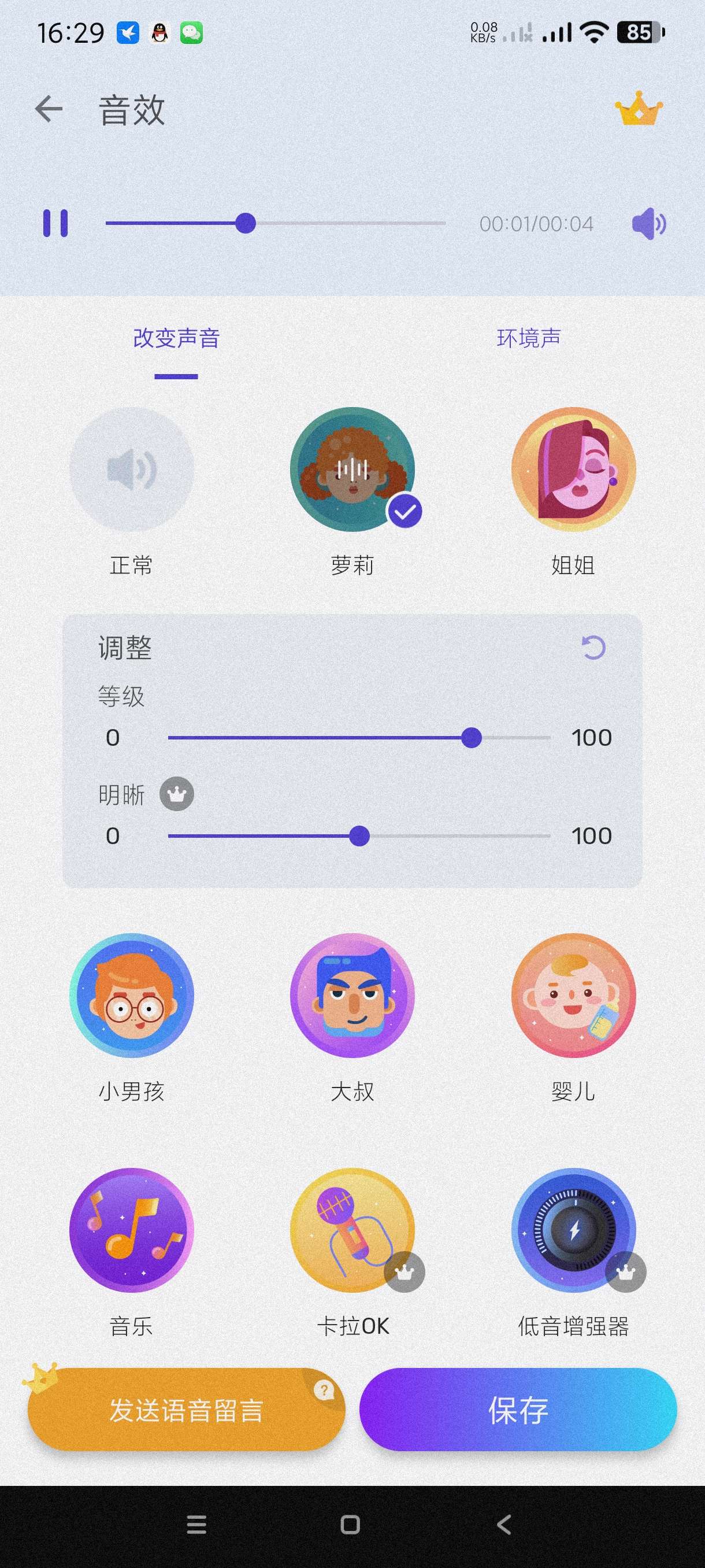 变声器|最新纯净破解激活版免费下载-图片2