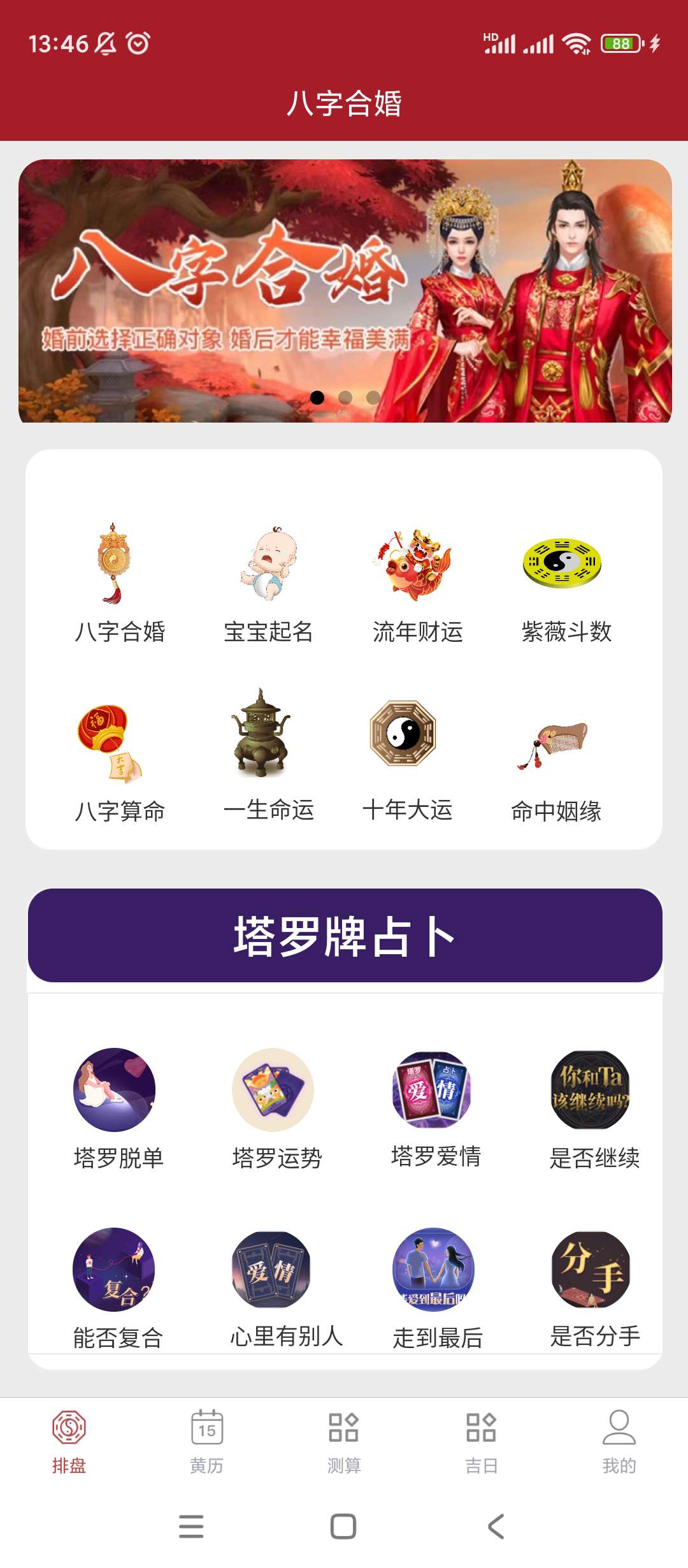 八字合婚|最新纯净破解激活版免费下载-图片2