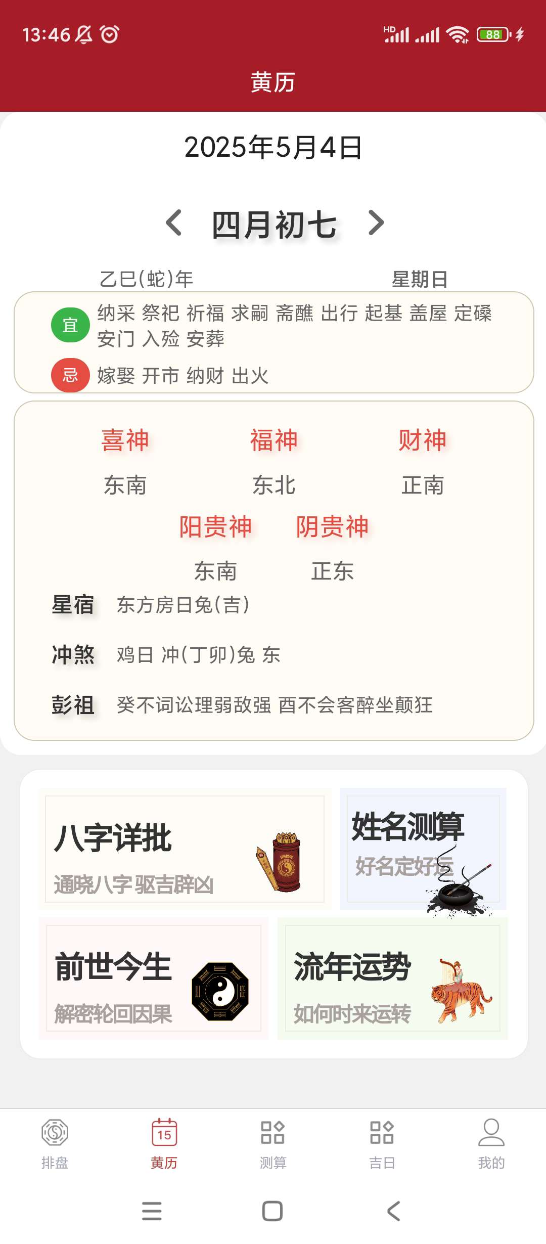 八字合婚|最新纯净破解激活版免费下载-图片3