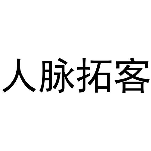 拓客加|最新纯净破解激活版免费下载