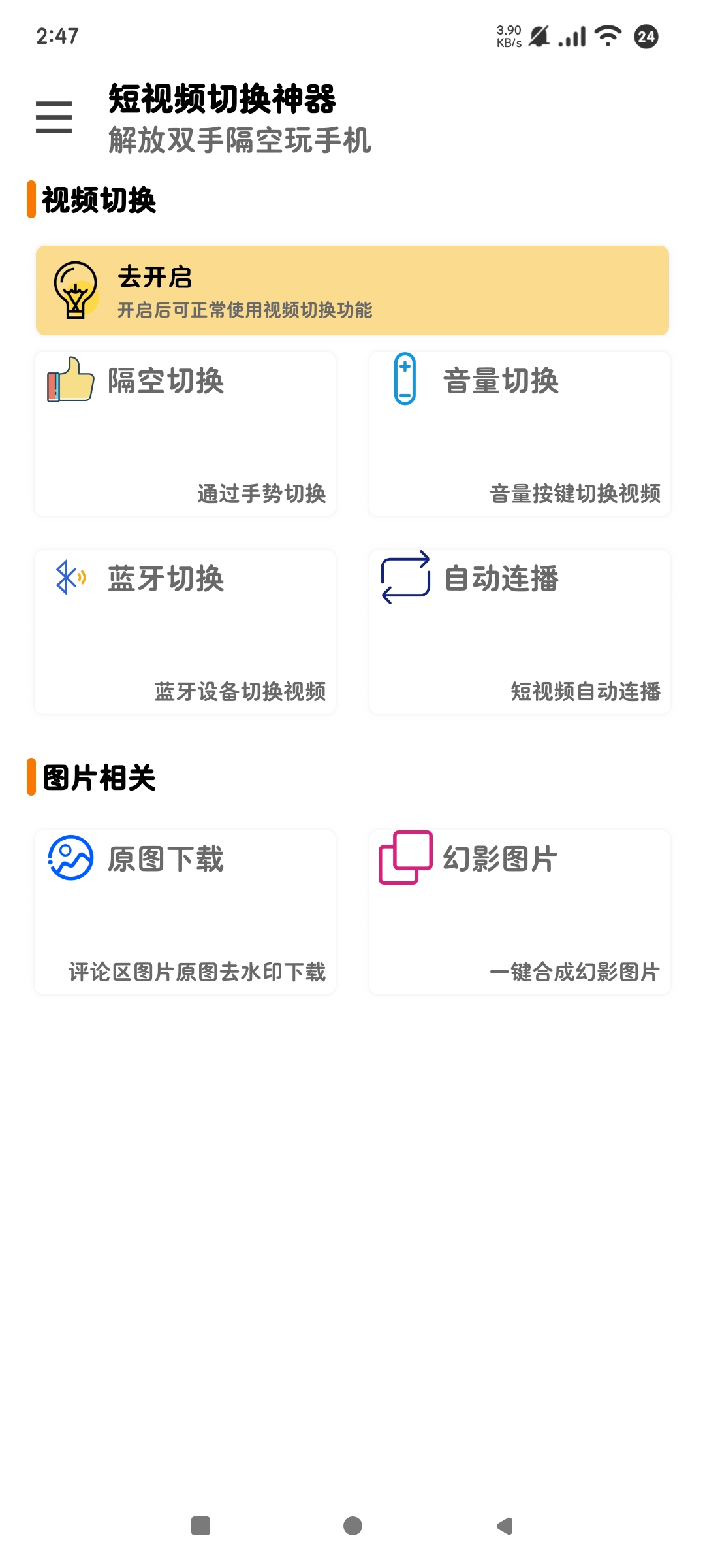 短视频切换神器|最新纯净破解激活版免费下载-图片2
