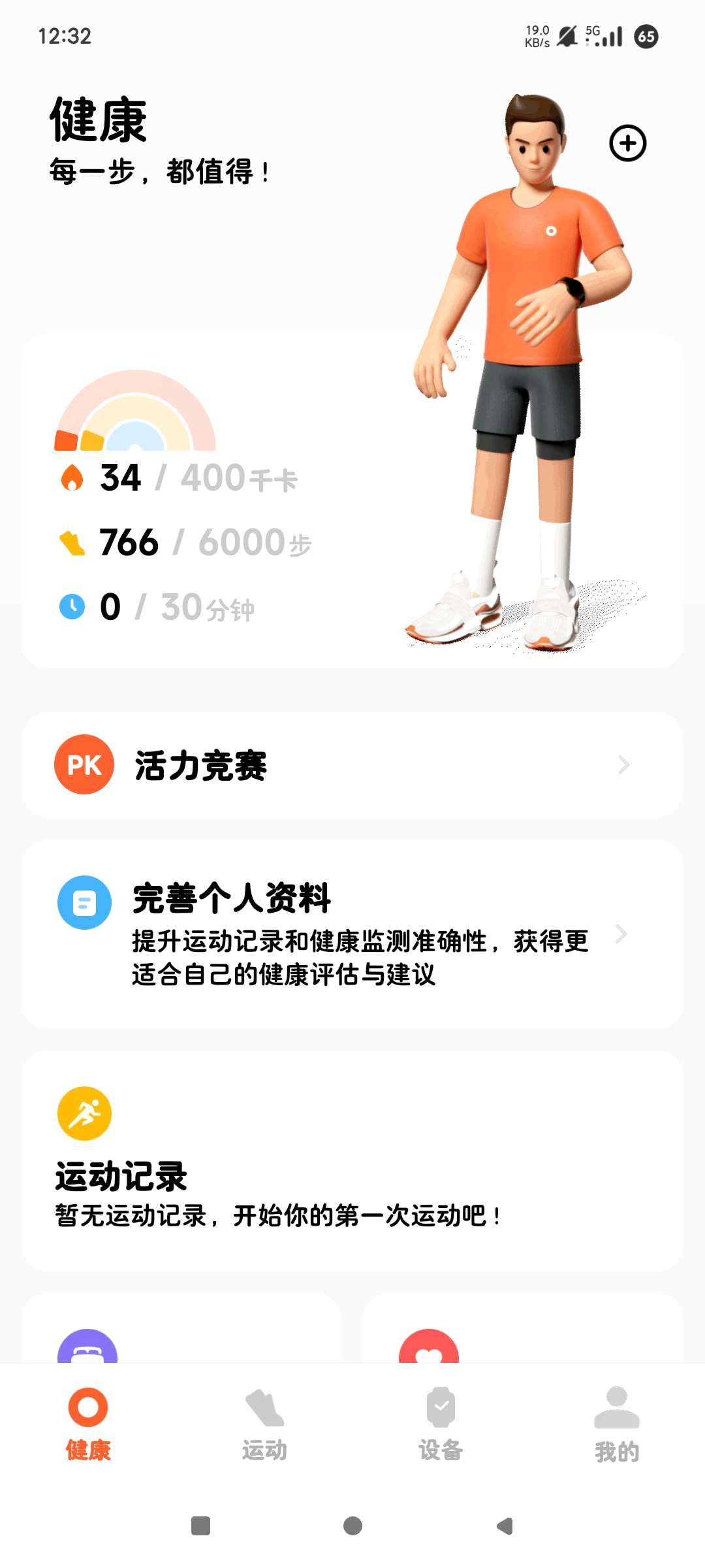 小米运动健康|最新纯净破解激活版免费下载-图片3