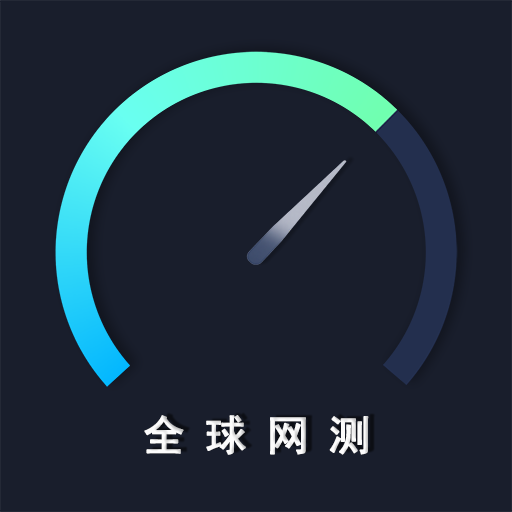 全球网测|最新纯净破解激活版免费下载-图片1