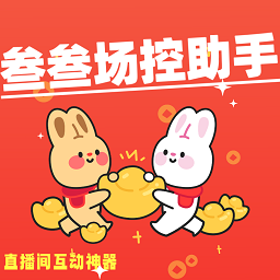 叁叁场控助手|最新纯净破解激活版免费下载