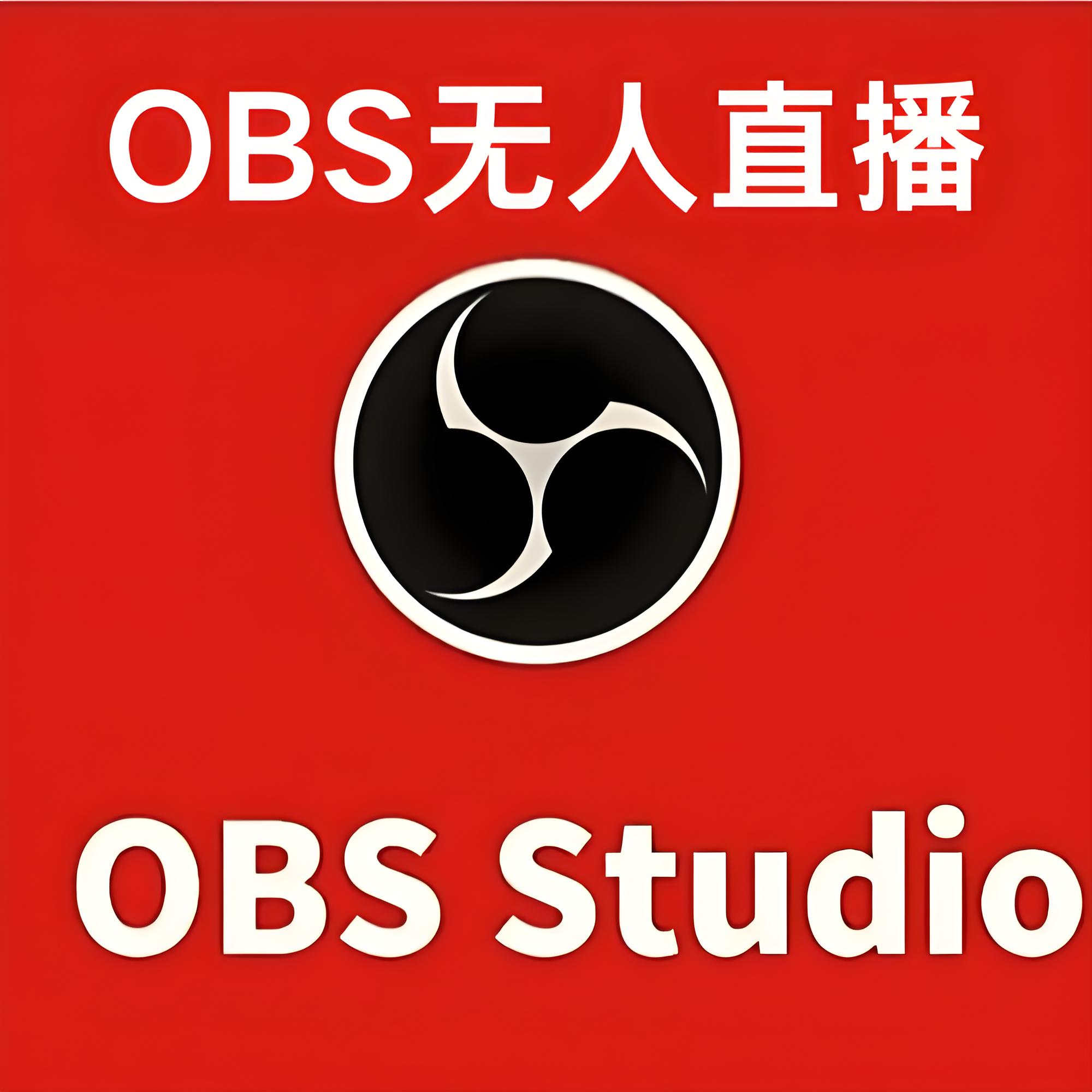 OBS-Studio|最新纯净破解激活版免费下载-图片1