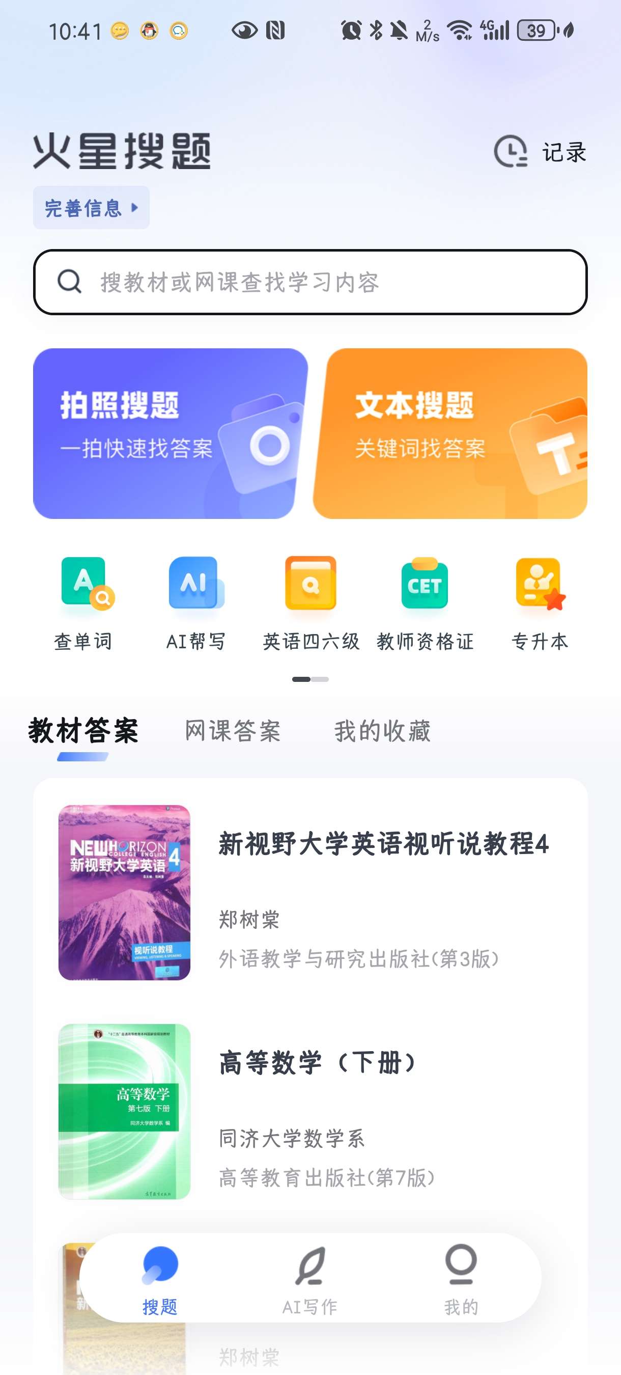 火星搜题|最新纯净破解激活版免费下载-图片2