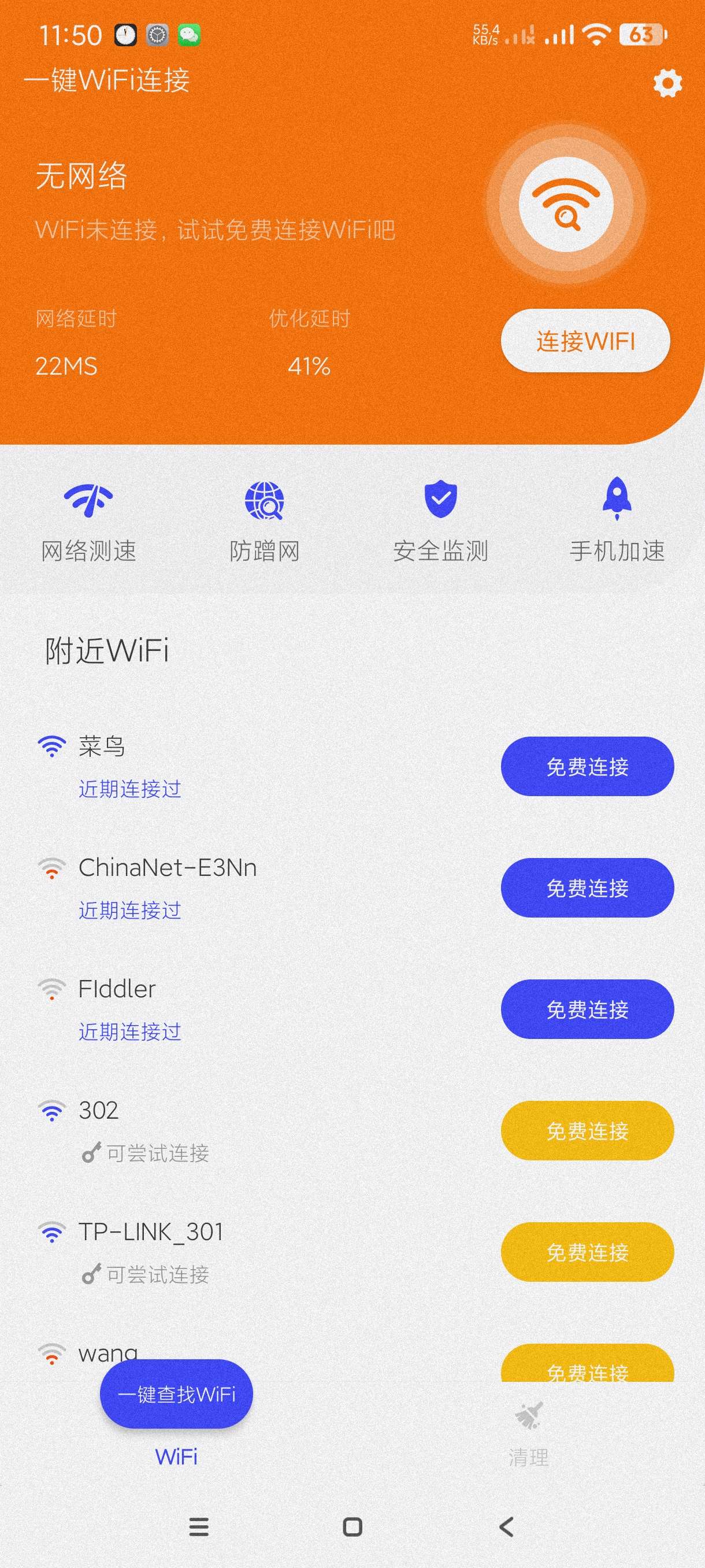 一键WiFi链接|最新纯净破解激活版免费下载-图片1