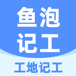 鱼泡工地记工|最新纯净破解激活版免费下载-图片1
