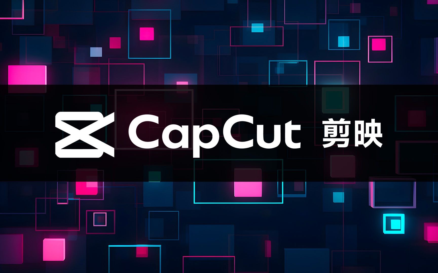 CapCut|最新纯净破解激活版免费下载-图片1