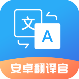 安卓翻译官|最新纯净破解激活版免费下载-图片1