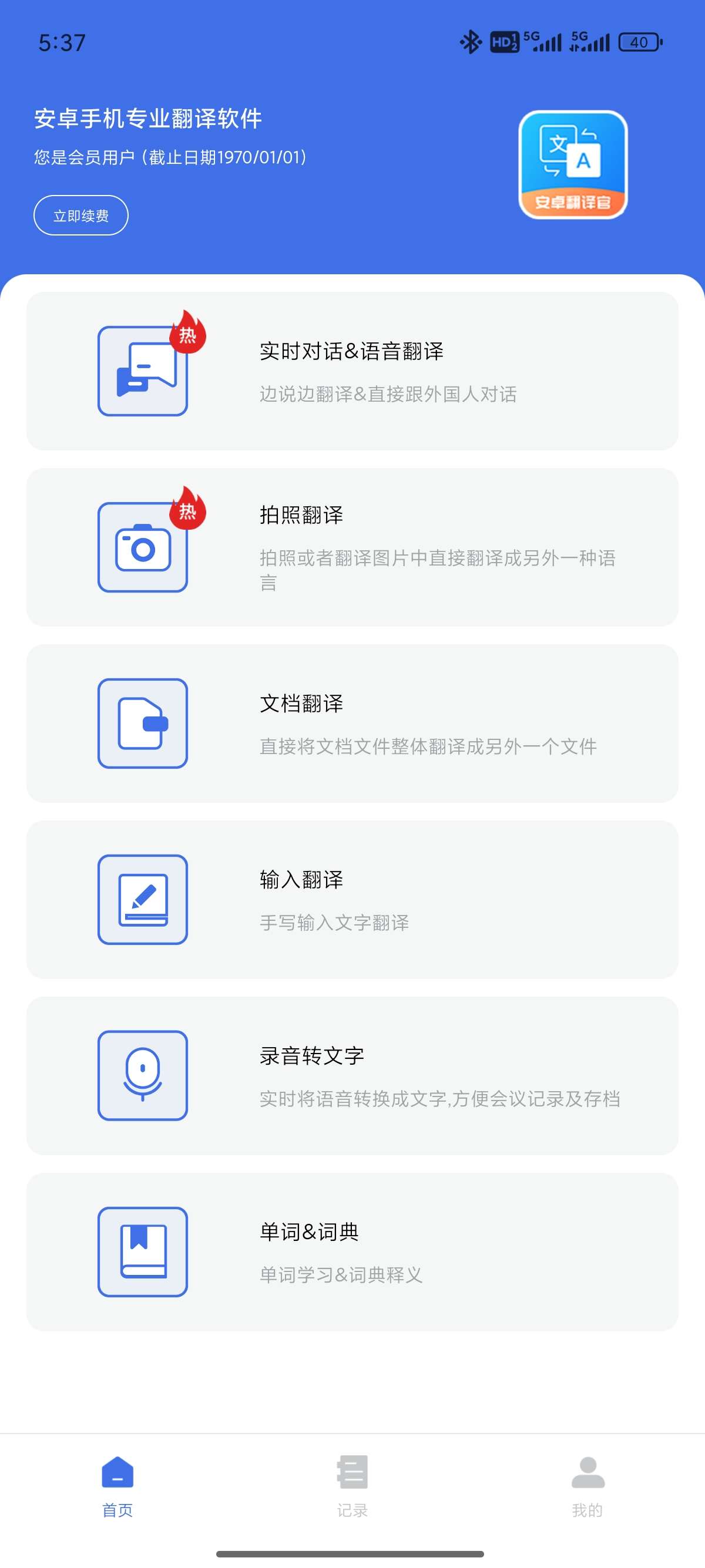 安卓翻译官|最新纯净破解激活版免费下载-图片2