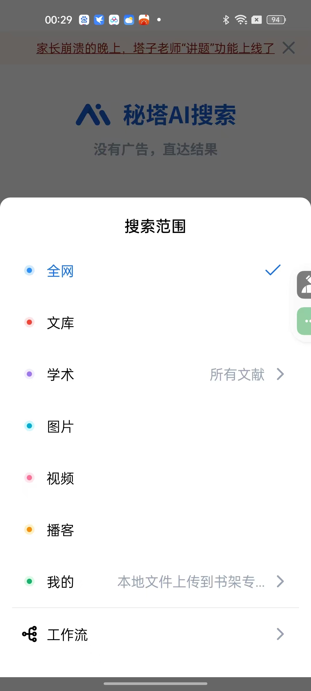 秘塔AI搜索|最新纯净破解激活版免费下载-图片3
