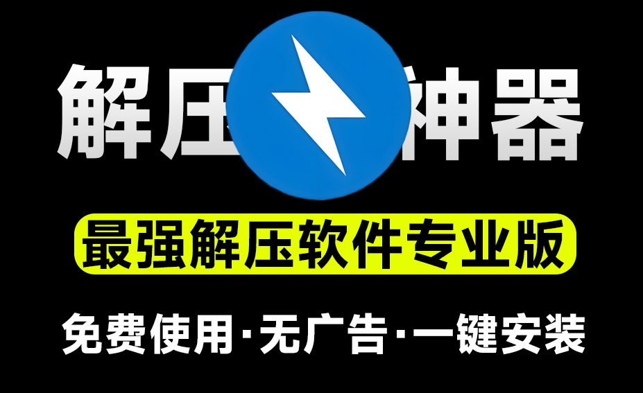 bandizip|最新纯净破解激活版免费下载-图片1