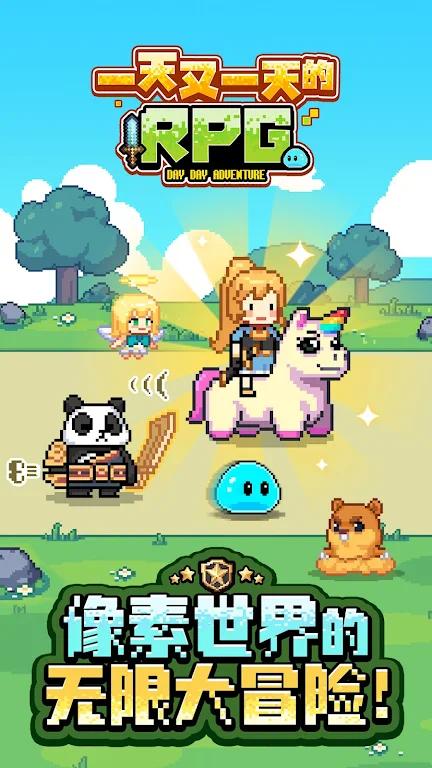一天又一天的RPG|最新纯净破解激活版免费下载-图片1