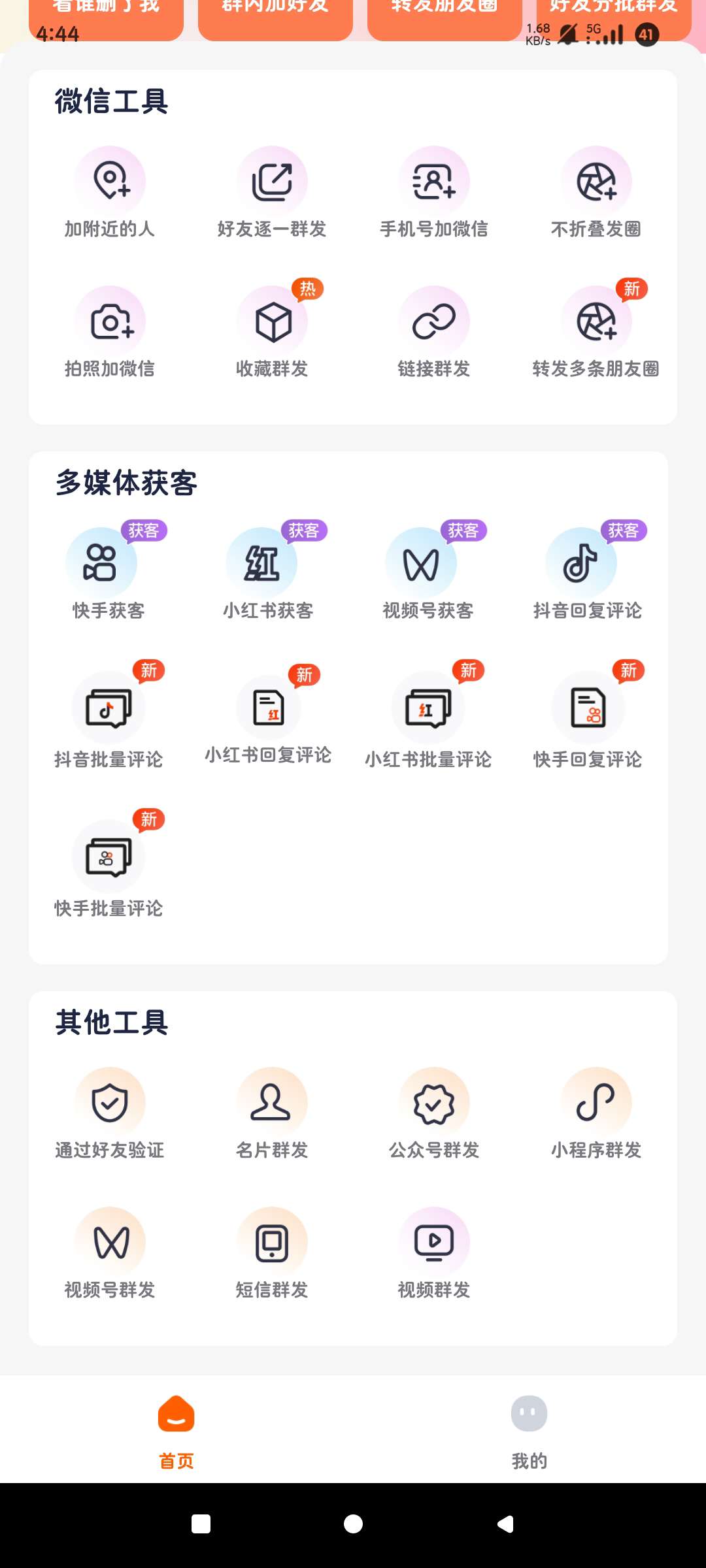 微商客|最新纯净破解激活版免费下载-图片3
