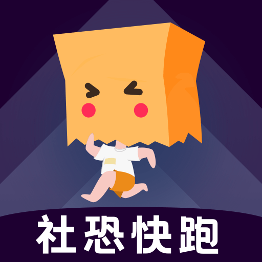社恐快跑|最新纯净破解激活版免费下载-图片1