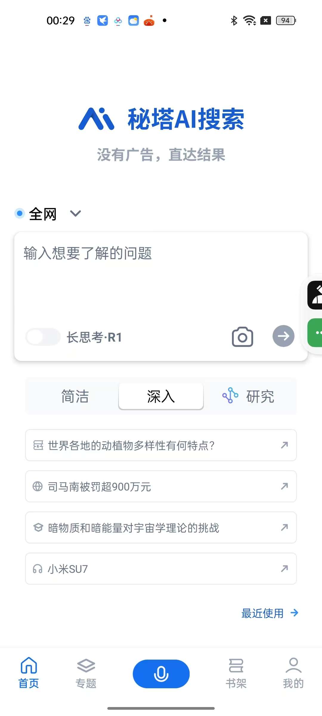 秘塔AI搜索|最新纯净破解激活版免费下载-图片2