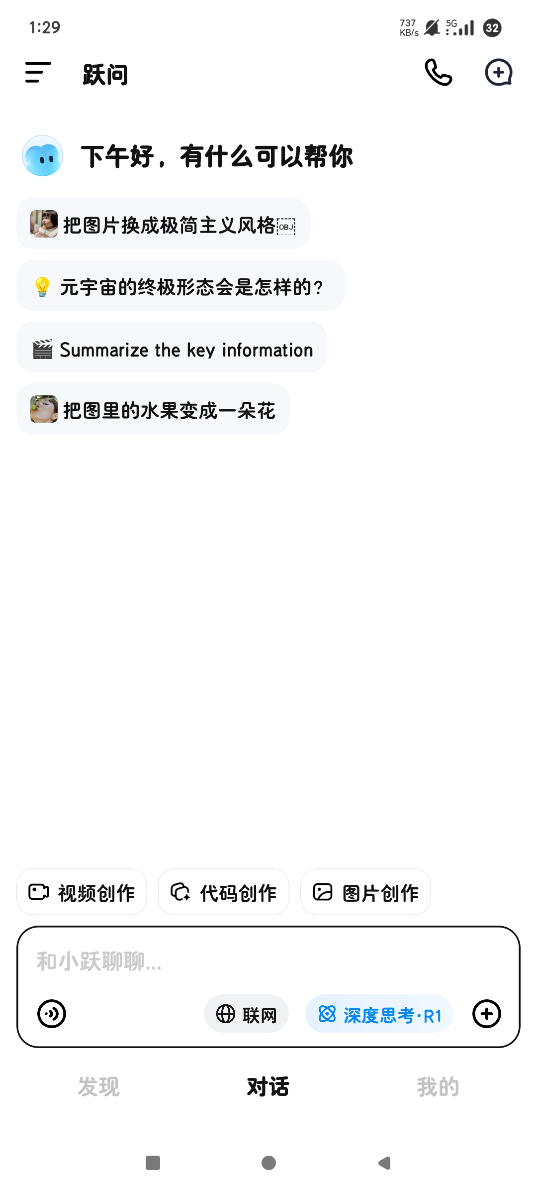 跃问AI|最新纯净破解激活版免费下载-图片3