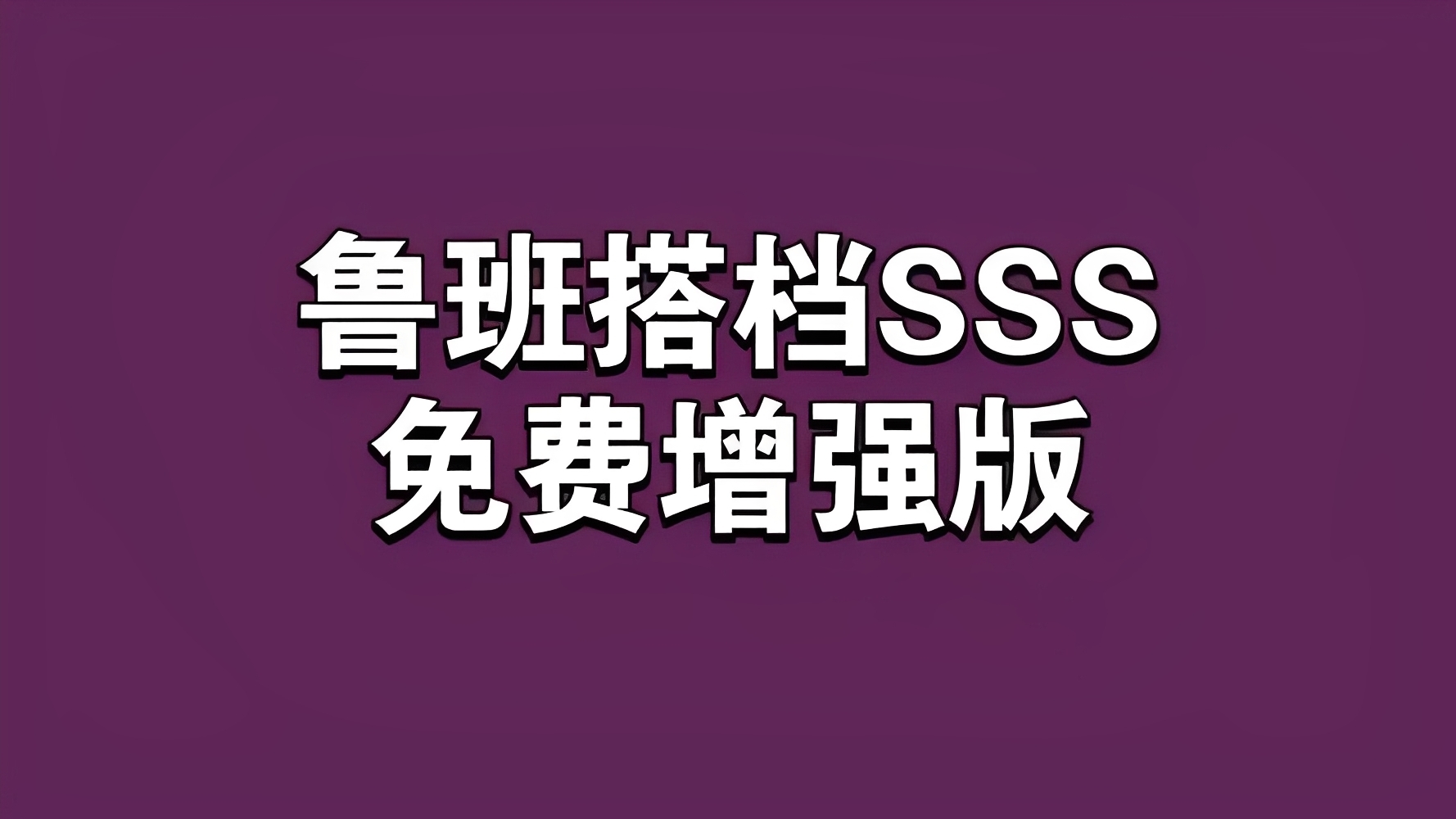 鲁班搭档sss+|最新纯净破解激活版免费下载-图片1