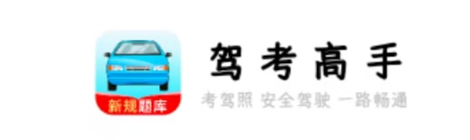 驾考高手|最新纯净破解激活版免费下载-图片1