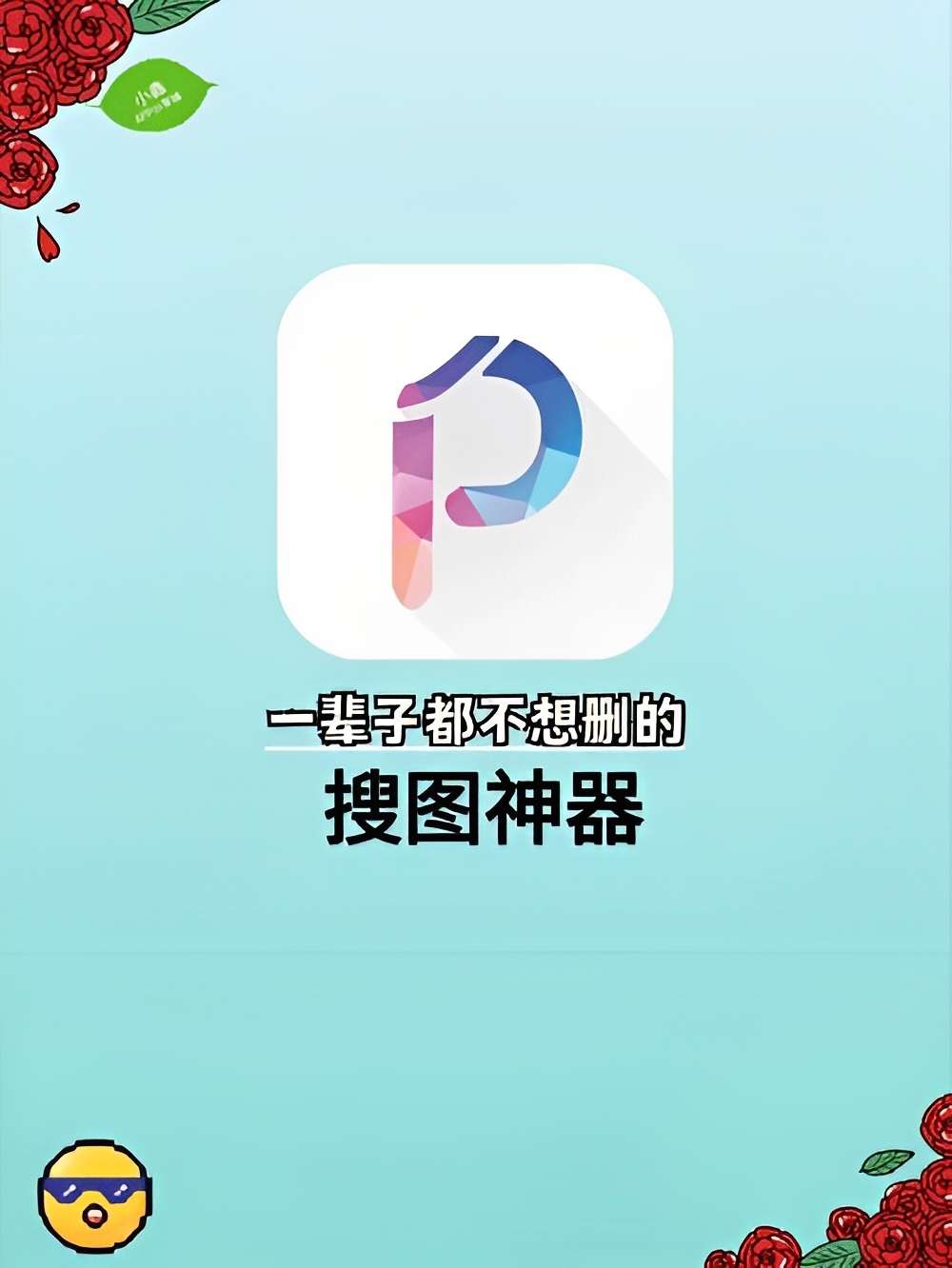 搜图神器|最新纯净破解激活版免费下载-图片1