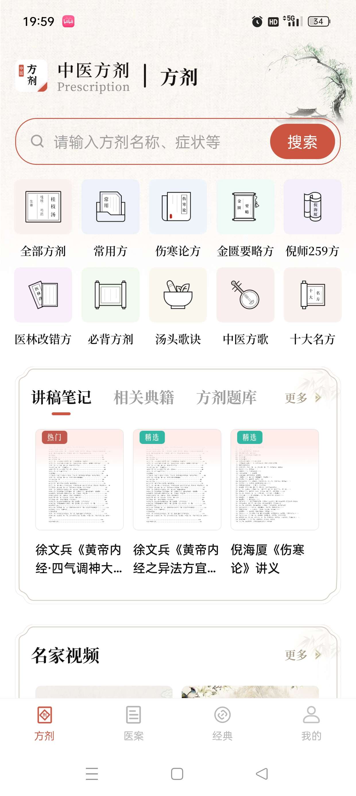 中医方剂|最新纯净破解激活版免费下载-图片2