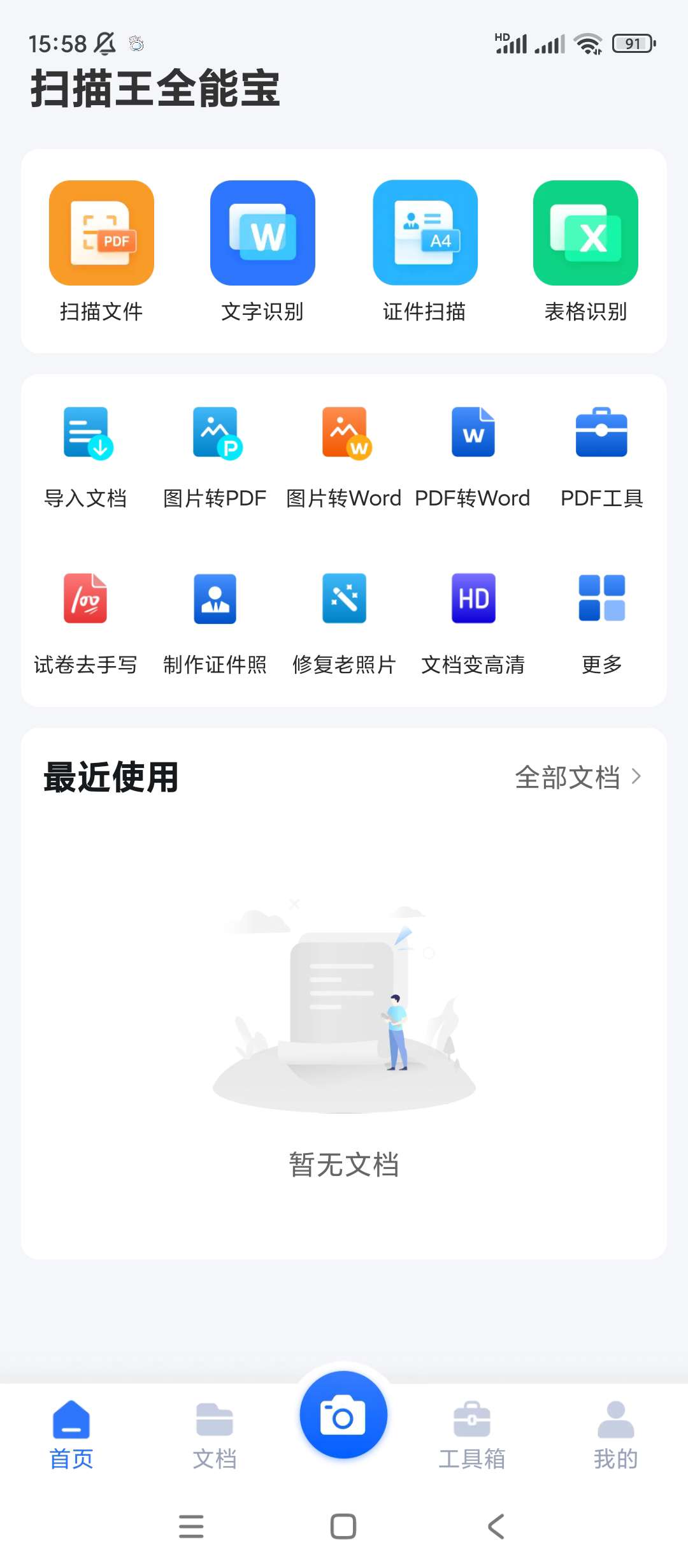 扫描王全能宝|最新纯净破解激活版免费下载-图片1