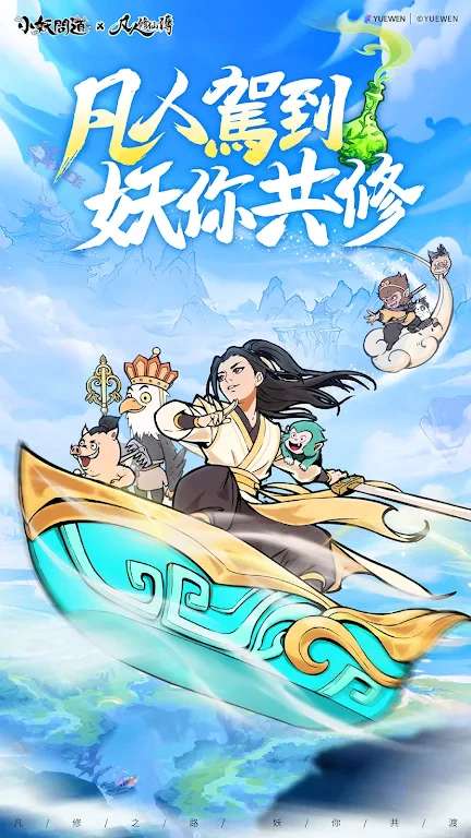 小妖問道|最新纯净破解激活版免费下载-图片2