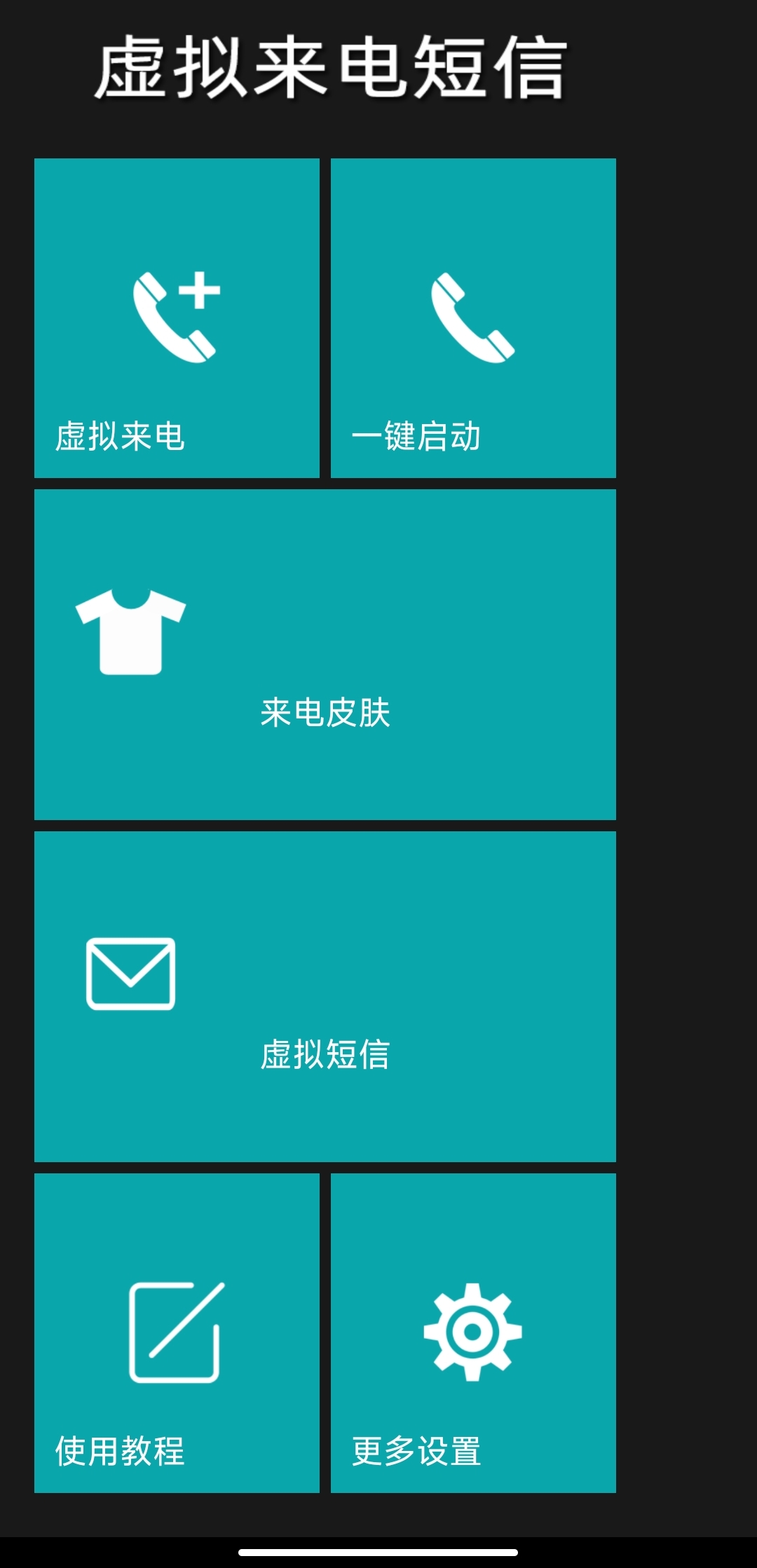 虚拟来电|最新纯净破解激活版免费下载-图片2