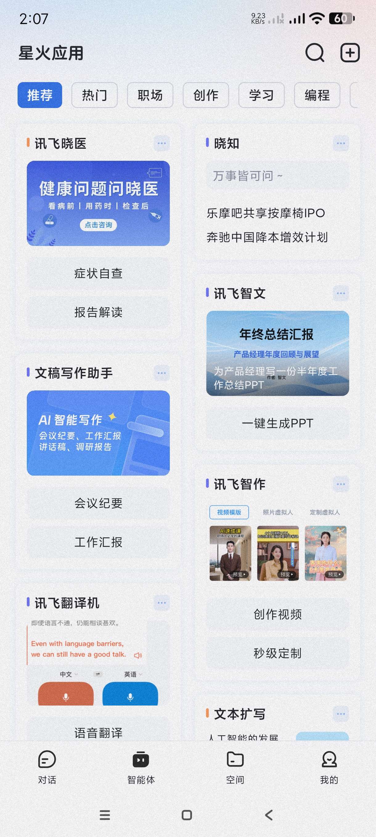 讯飞星火|最新纯净破解激活版免费下载-图片2