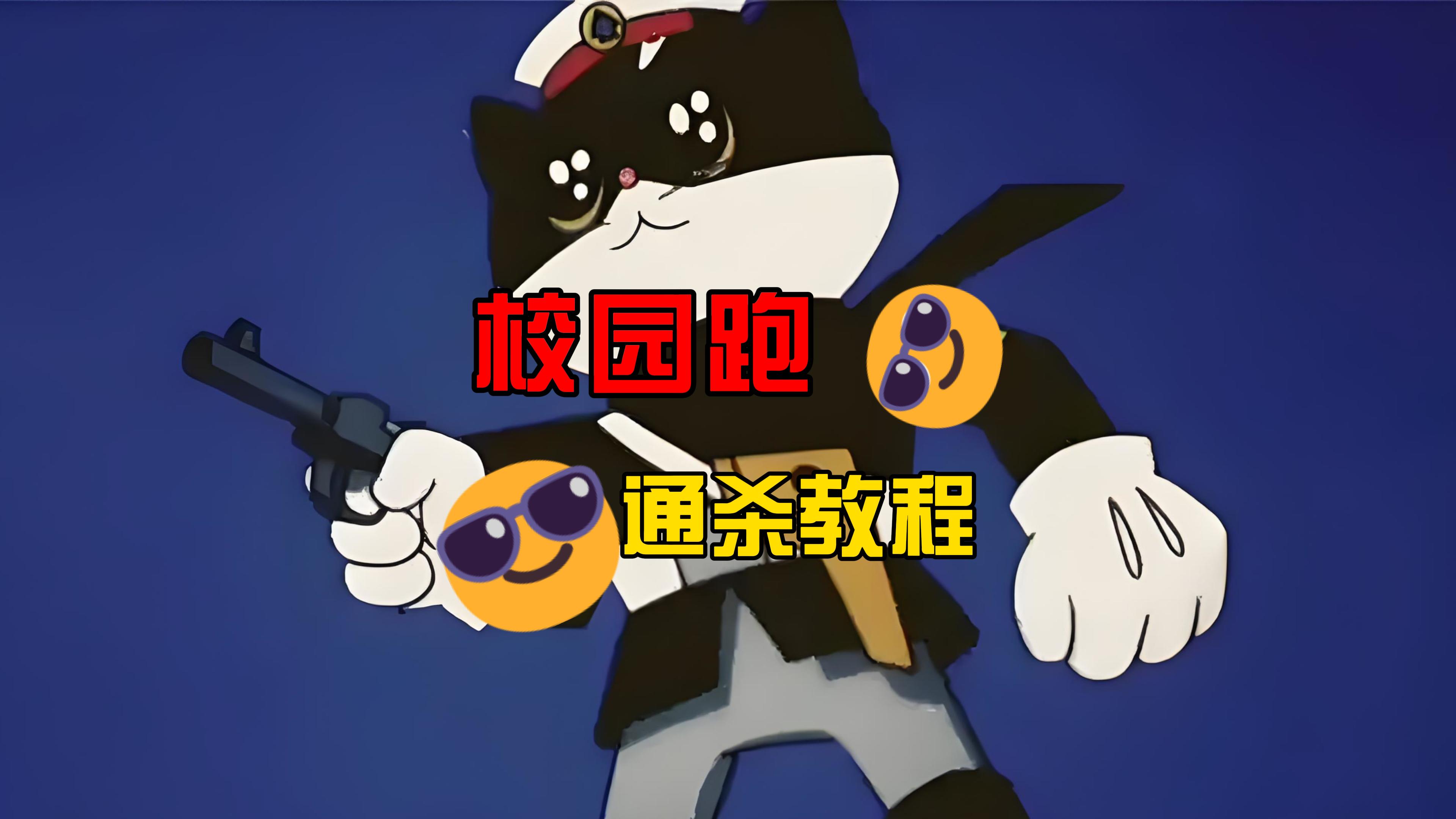 校园跑通杀|最新纯净破解激活版免费下载