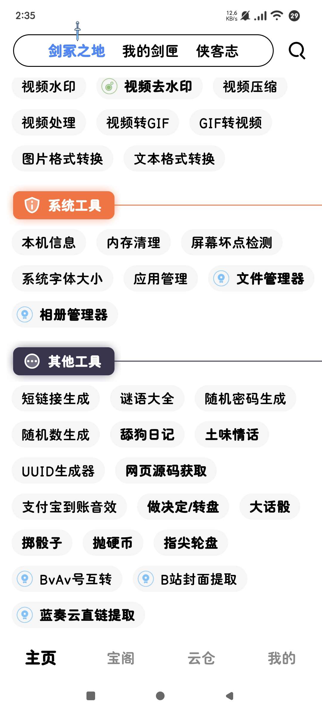 侠客工具箱|最新纯净破解激活版免费下载-图片2