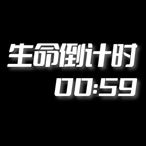生命倒计时|最新纯净破解激活版免费下载-图片1