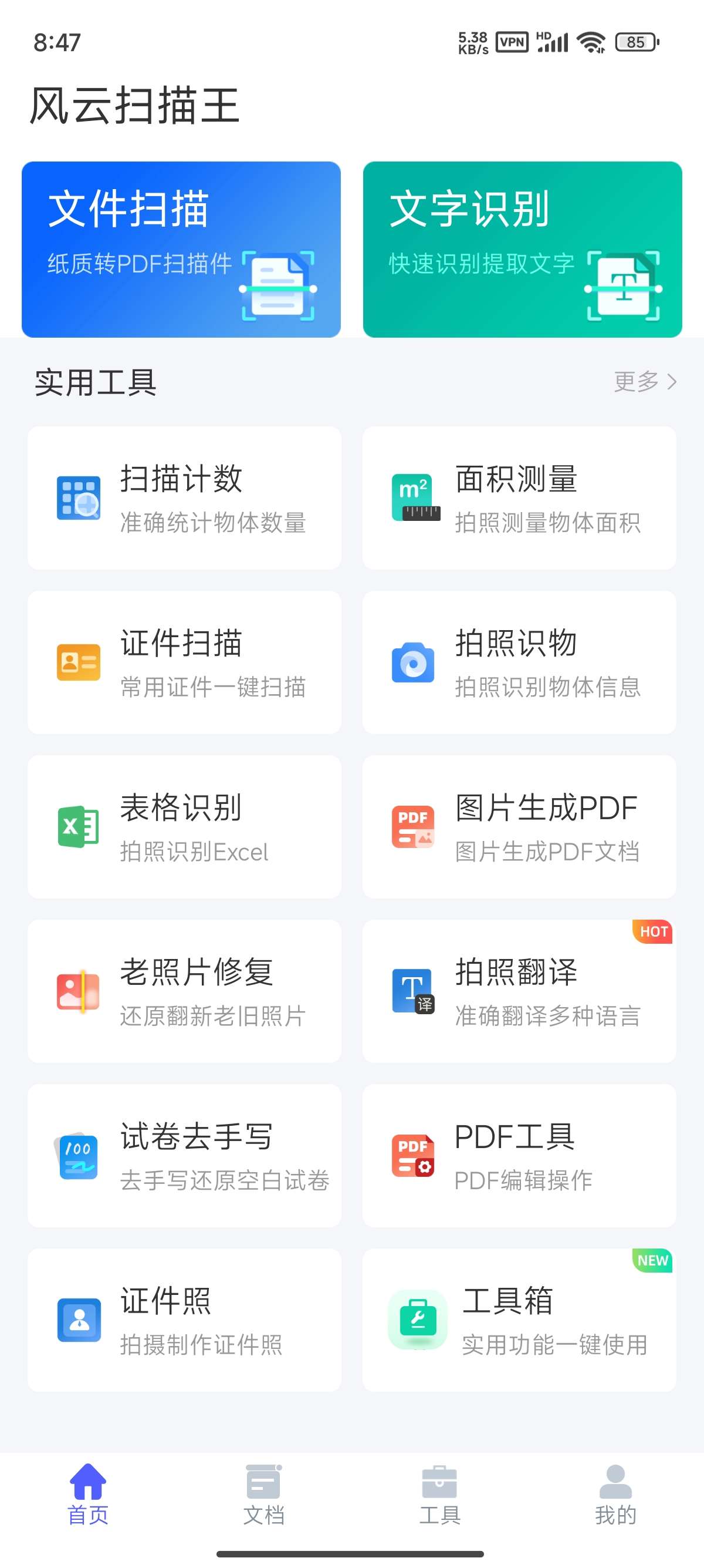 风云扫描王|最新纯净破解激活版免费下载-图片2